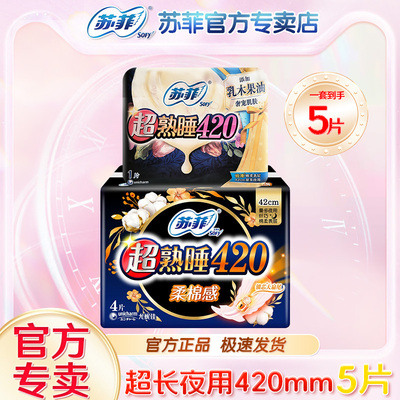 苏菲sofy超长夜用超熟睡420mm卫生巾产妇量大防漏女生经期使用品