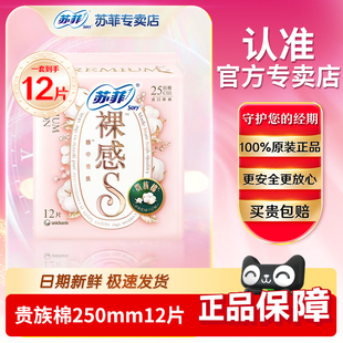 苏菲裸感S贵族棉卫生巾日用250mm12片官网旗舰姨妈巾透气超薄店