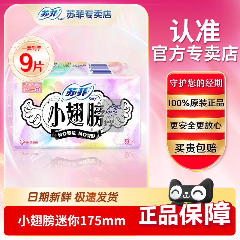 苏菲sofy日用迷你巾175mm小翅膀量少学生初潮护垫带护翼姨妈巾