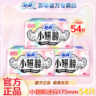 苏菲sofy小翅膀日用迷你巾量少学生旗舰护垫带护翼姨妈巾官网店