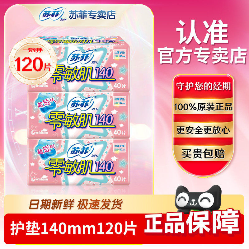 苏菲零敏肌140mm40片护垫女卫生巾量少日用经期前旗舰透气正品店,洗护清洁剂/卫生巾/纸/香薰,护垫,淘宝优惠券,粉丝福利购,淘宝优惠卷