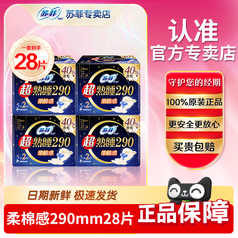 苏菲卫生巾夜用290mm量大日用柔棉感超官方旗舰贴身女生姨妈巾店