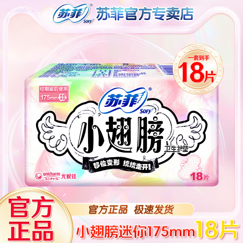 苏菲小翅膀迷你卫生巾量少日用175mm带护翼姨妈巾护垫18片【U先】