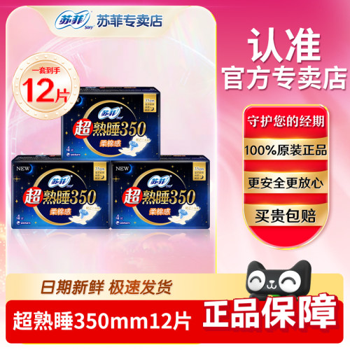 苏菲卫生巾超熟睡夜用350mm