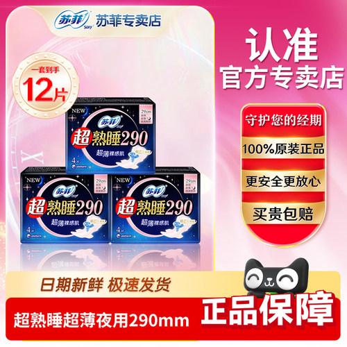 苏菲卫生巾棉柔亲肤超熟睡超薄夜用290mm姨妈巾整箱批发正品直供