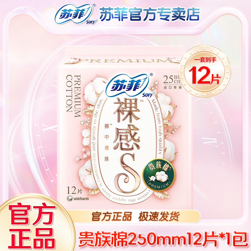 苏菲裸感S贵族棉卫生巾日用250mm12片官网旗舰姨妈巾透气超薄正品,洗护清洁剂/卫生巾/纸/香薰,卫生巾,淘宝优惠券,粉丝福利购,淘宝优惠卷