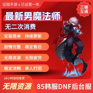 85DNF手游后台服地下城手游韩服汉化gm无限资源苹果安卓PC包更新