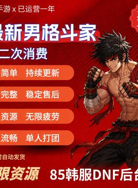 85DNF手游后台服地下城手游韩服汉化gm无限资源苹果安卓PC包更新