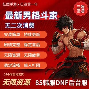 85DNF手游后台服地下城手游韩服汉化gm无限资源苹果安卓PC包更新