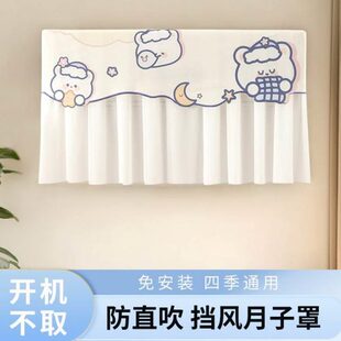 饰帘子月子挡风取帘不防直吹夏季 装 防尘套通用空调挡风板开机罩遮