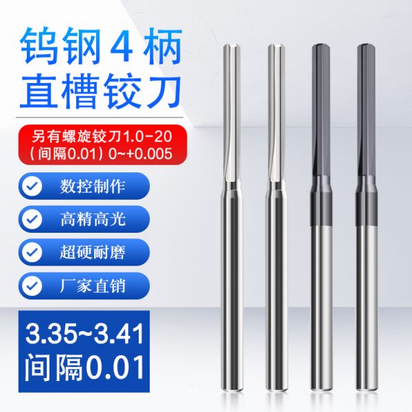 D4定柄合金直槽绞刀钨钢铰刀3.35 3.36 3.37 3.38 3.39 3.4 3.41