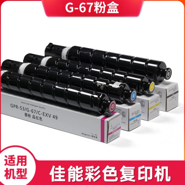 纯如G-67粉盒硒鼓适用佳能原装复印机iR C3020/3025/3120/3125/31