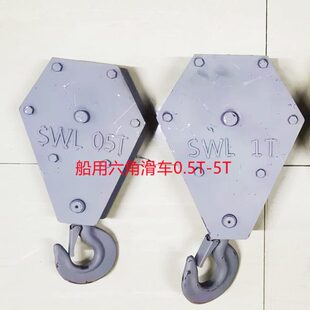 船用六角滑车 吊钩微型起重滑车货钩0.5T1T2T3T4T5 重型滑轮 吊环