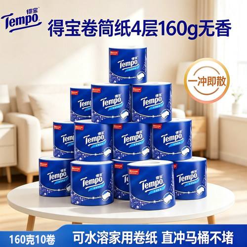 得宝160克10卷印花可溶解卫生纸