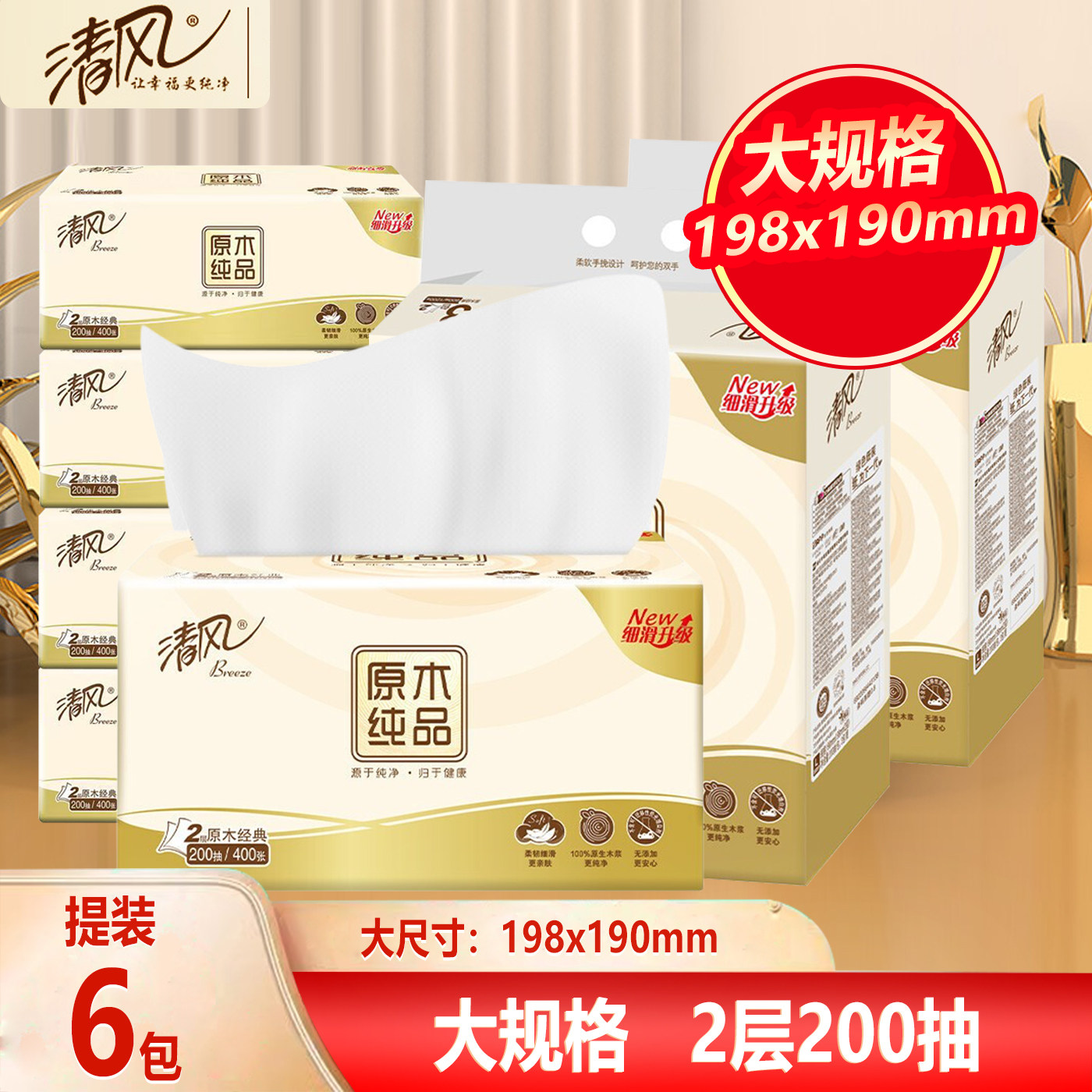 清风抽纸200抽2层6包198*190家庭装餐巾纸柔软型家用大码卫生纸,洗护清洁剂/卫生巾/纸/香薰,抽纸,淘宝优惠券,粉丝福利购,淘宝优惠卷