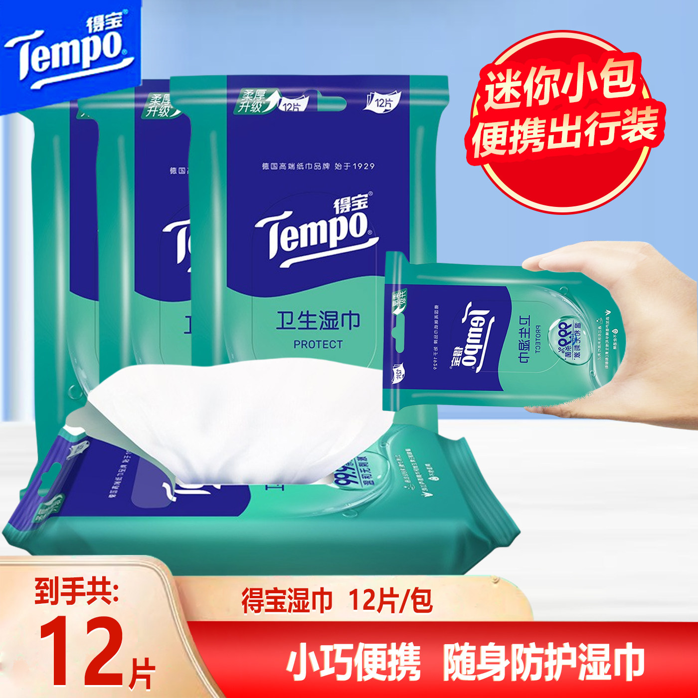 Tempo得宝迷你卫生湿巾纸降温湿巾12片随身装小包便携小学生湿巾