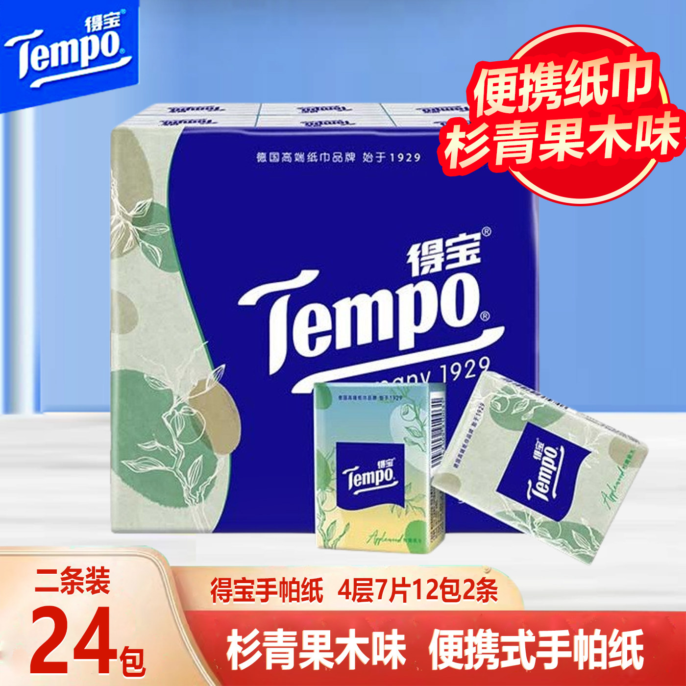 tempo得宝苹果木味清香纸巾手帕纸24包便携小包随身装餐巾纸