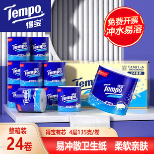 tempo纸巾得宝卷纸135克4层家用整箱德宝卫生纸可溶解厕纸卷筒纸