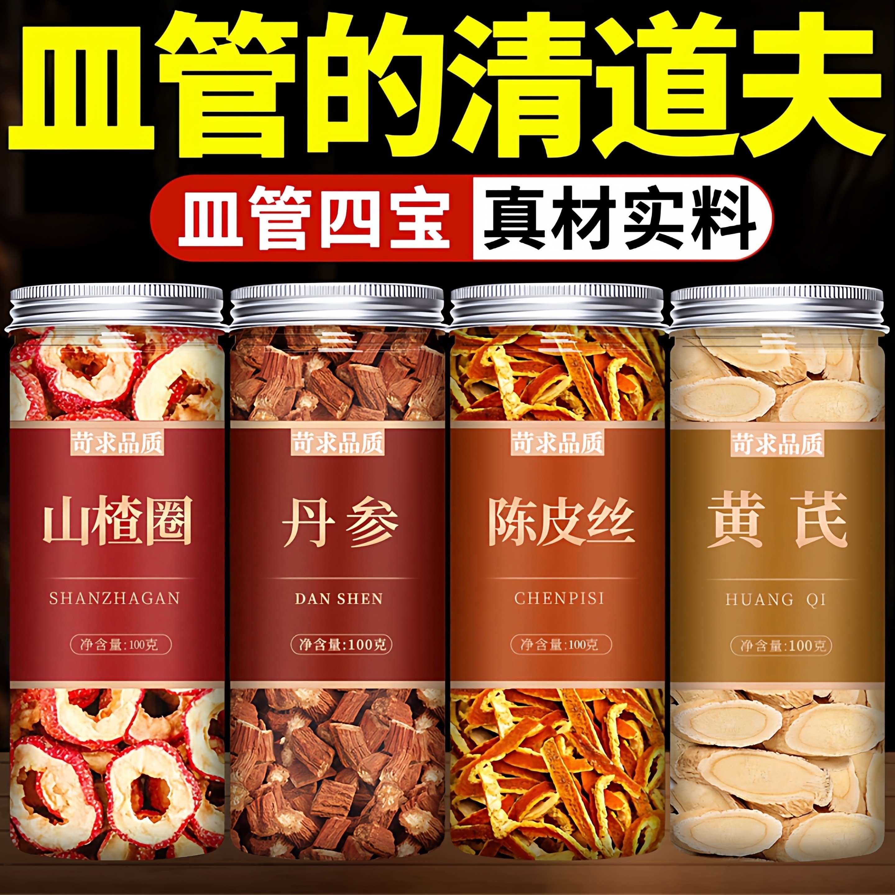 山楂丹参陈皮黄芪三通茶正品山楂干丹叁橘皮泡水喝