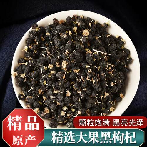 特级黑枸杞干桑葚干黑枸杞精选
