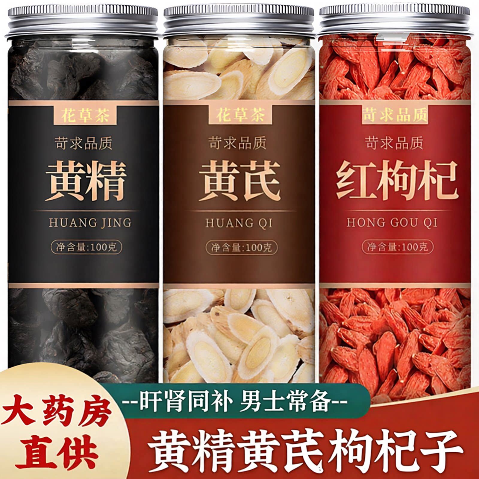 黄芪片黄精枸杞子养生茶官方旗舰店中药材正品野生泡水喝枸杞批发