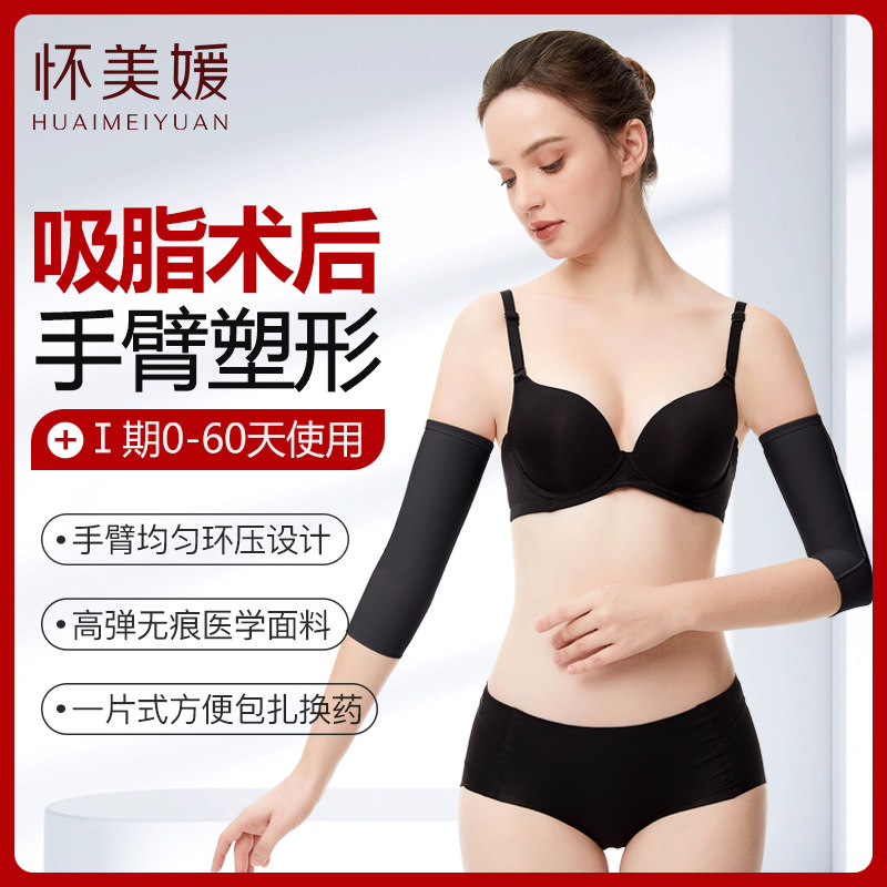 怀美媛手臂吸脂术后专用塑身衣塑形瘦胳膊抽脂疤痕压力绷带弹力套