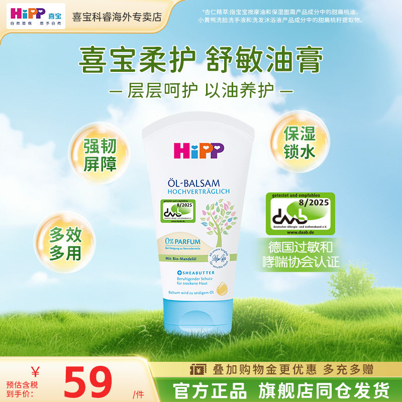 HiPP喜宝柔护舒敏防干燥起皮保湿锁水敏肌婴幼舒缓油膏 150ml