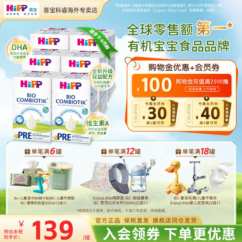 HiPP喜宝德国珍宝版有机益生菌婴幼儿新生儿进口牛奶粉Pre段*6盒