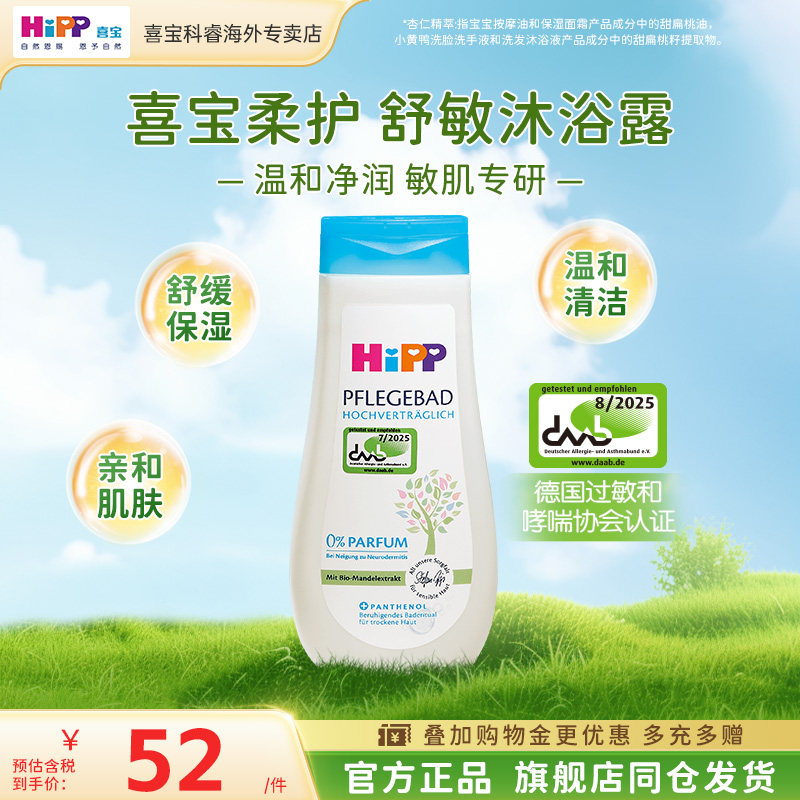 HiPP喜宝柔护舒敏婴幼儿干燥敏肌适用0添加亲肤滋润沐浴露 200ml