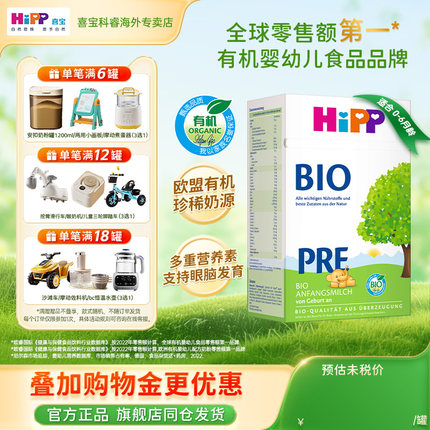 HiPP喜宝德国经典有机bio进口新生婴幼儿Pre段宝宝牛奶粉正品旗舰