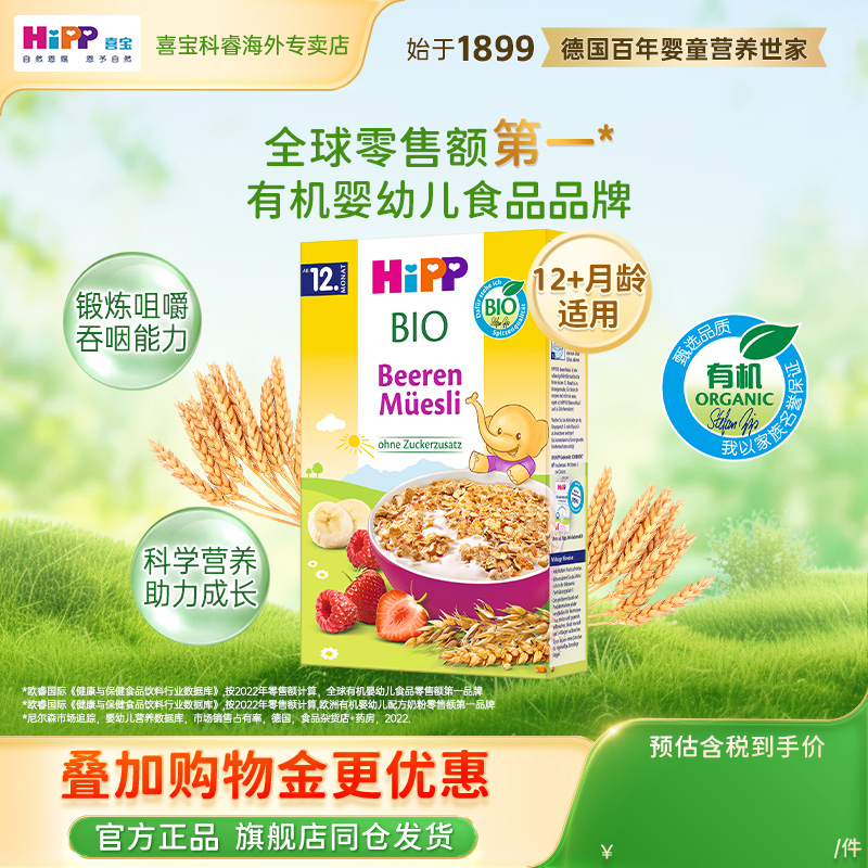 HiPP喜宝 欧盟有机浆果什锦麦片宝宝辅食（12月龄以上）
