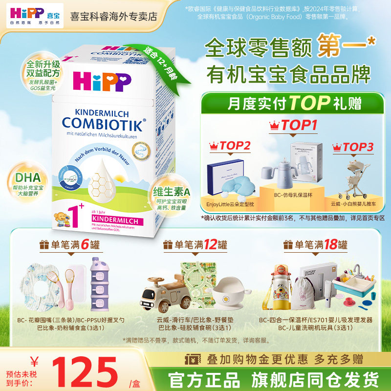 HiPP喜宝德国珍宝版有机益生菌儿童成长婴幼儿宝宝进口牛奶粉1+段