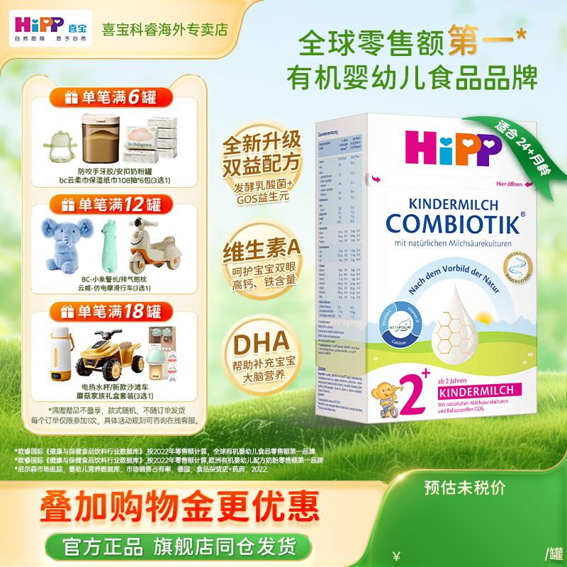 HiPP喜宝德国珍宝版有机益生菌进口宝宝成长2岁+牛奶粉2+段3罐装