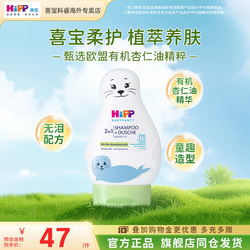 HiPP喜宝婴幼儿宝宝洗发护发沐浴乳二合一小海狮200ml 全新升级