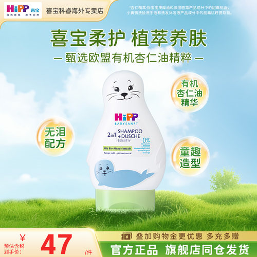 HiPP喜宝婴幼儿宝宝洗发护发沐浴乳二合一小海狮200ml 全新升级