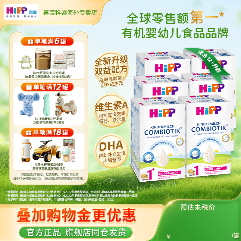HiPP喜宝德国珍宝版有机益生菌成长婴幼儿进口牛奶粉1+段 6罐装
