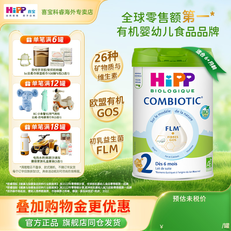 HiPP喜宝有机益生菌较大婴儿配方奶粉白金版(无淀粉)2段 800g