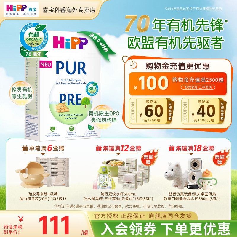 HiPP/喜宝 德国至纯PUR有机版婴儿宝宝牛奶粉Pre段(0-6月)500g/盒