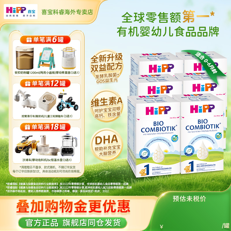 HiPP喜宝德国珍宝版益生菌婴幼儿新生儿进口正品牛奶粉1段*6盒