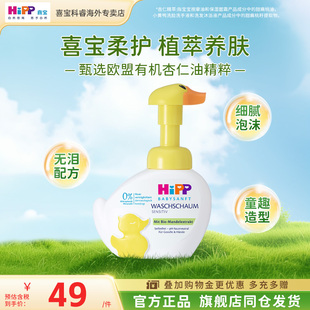 HiPP喜宝柔护小黄鸭低敏有机植萃儿童泡沫洗手洗脸液二合一 250g