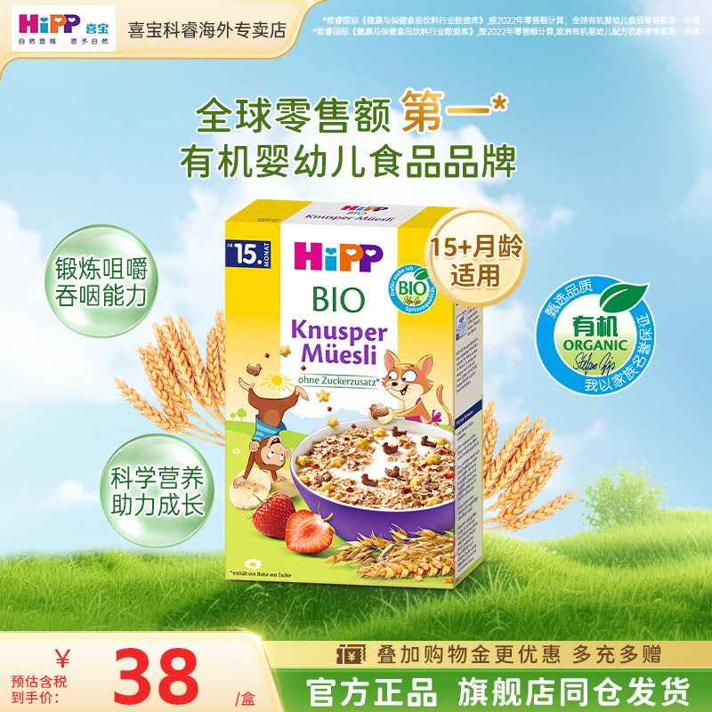 HiPP喜宝欧盟有机酥脆什锦麦片宝宝辅食米粉米糊200g/盒