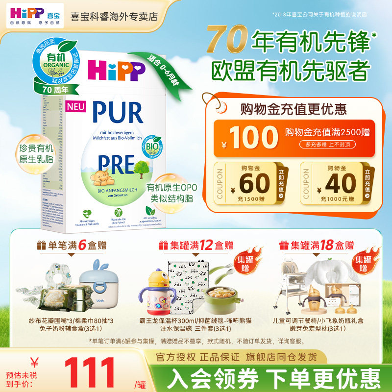HiPP/喜宝 德国至纯PUR有机版婴儿宝宝牛奶粉Pre段(0-6月)500g/盒