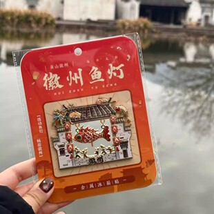 新款徽州文创宏村特色鱼灯金属冰箱贴旅游纪念收藏新年好运礼物