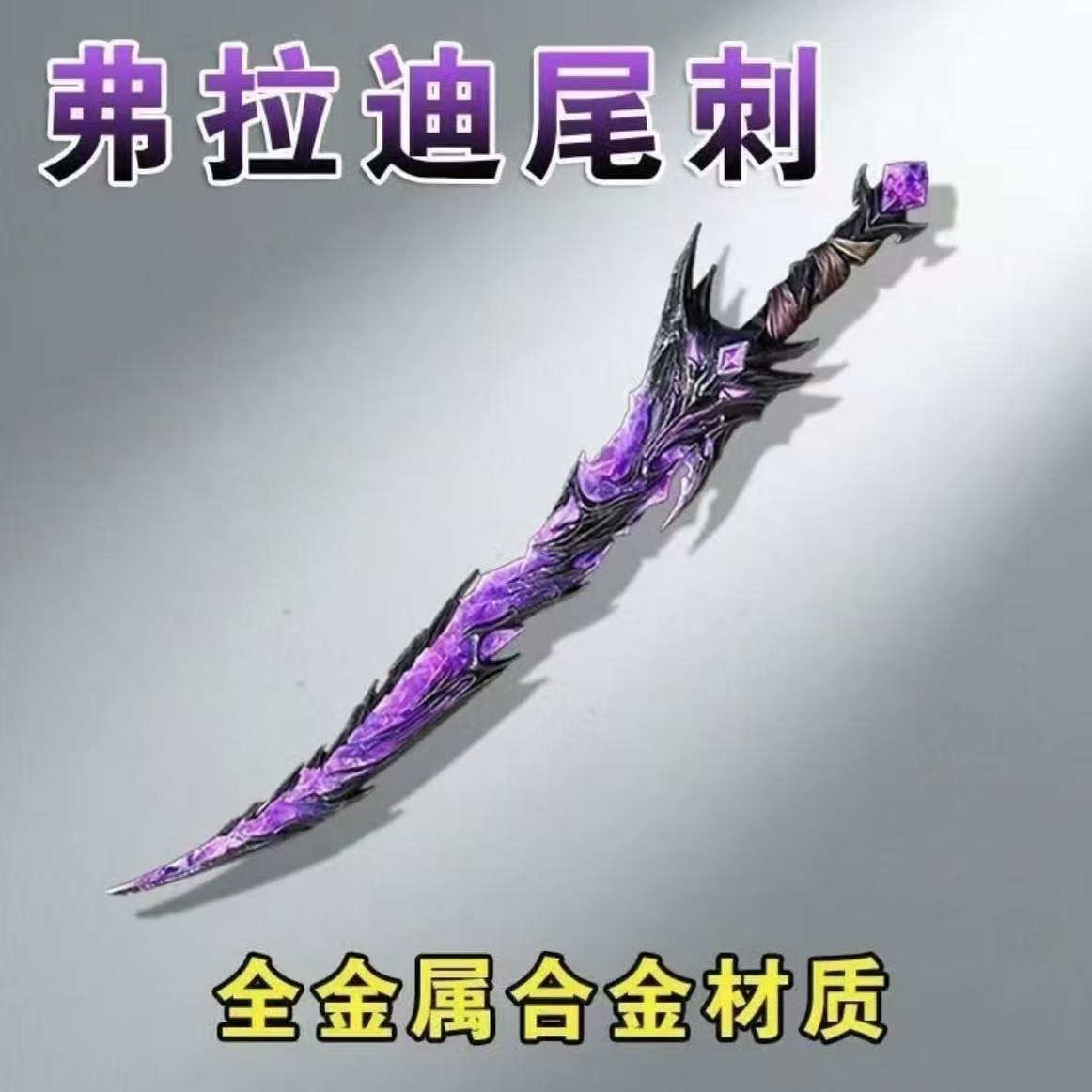 弗拉迪尾刺和平精英周边道具武器