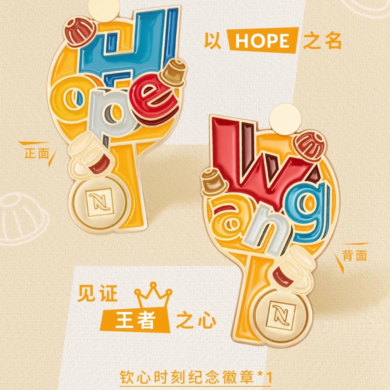 奈斯联名王楚钦金属徽章