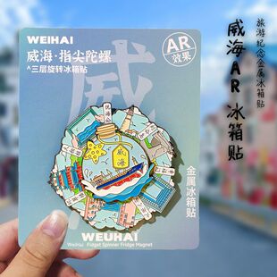威海文创火炬八街地标旋转金属AR冰箱贴旅游纪念家居收藏装饰礼物