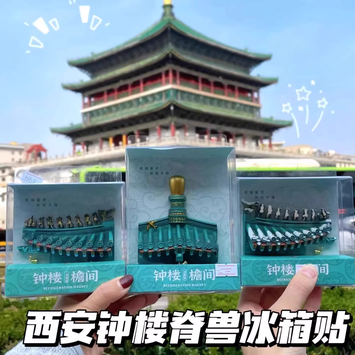 陕西西安钟楼雪景脊兽冰箱贴