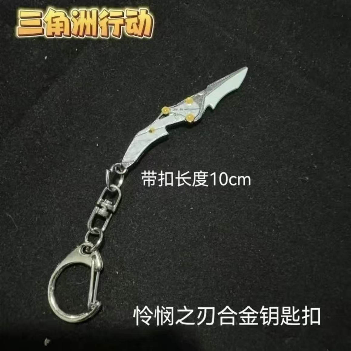 三角洲行动怜悯之刃合金钥匙扣