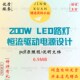 200W LED路灯恒流驱动电源项目设计资料PDF原理图学习说明文档