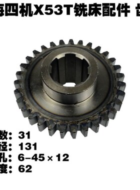 安徽蚌埠晶菱X5042上海X53T铣床配件354齿轮Z31花键6-45*12厚度62